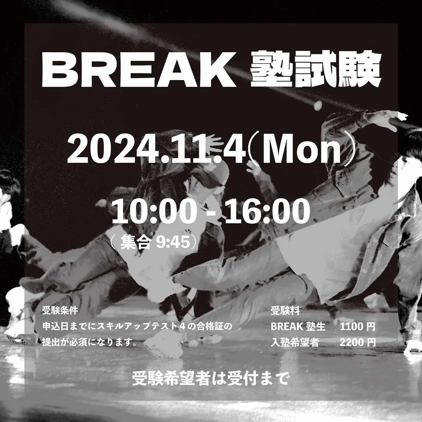 【BREAK塾試験開催】