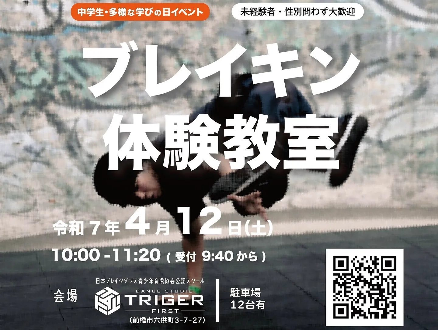 【中学生多様に学びの日ブレイキン体験教室】