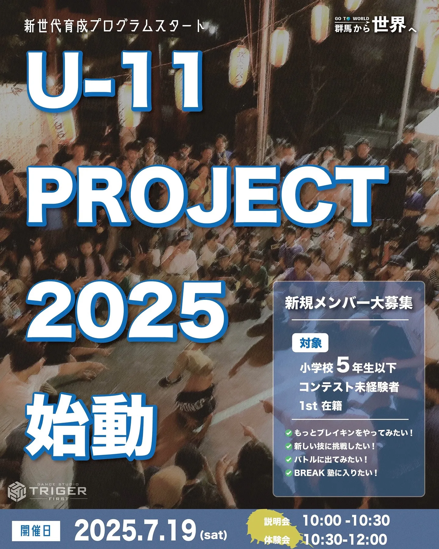 【U-11 PROJECT 2025 新規メンバー募集】