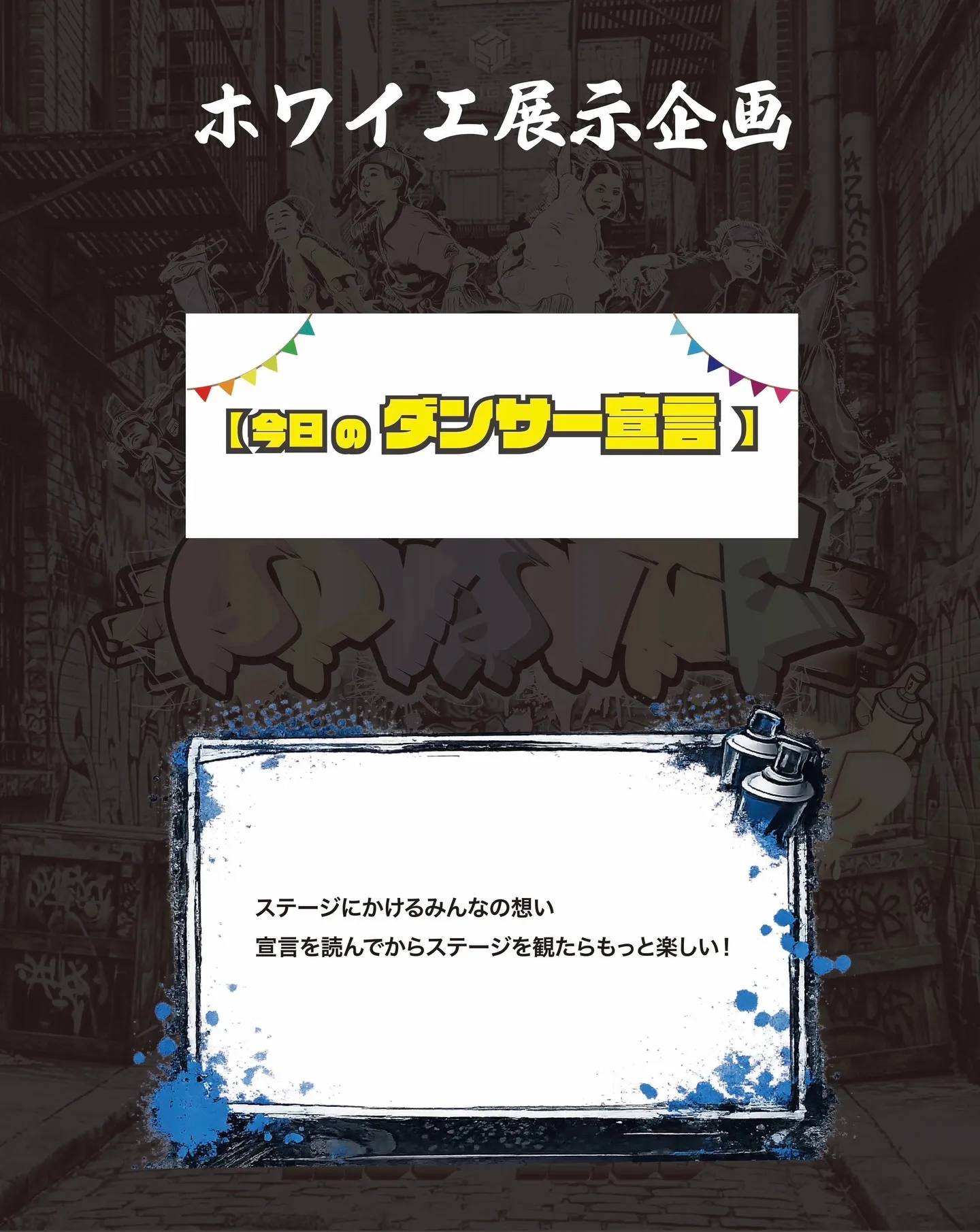 【今日のダンサー宣言展示】