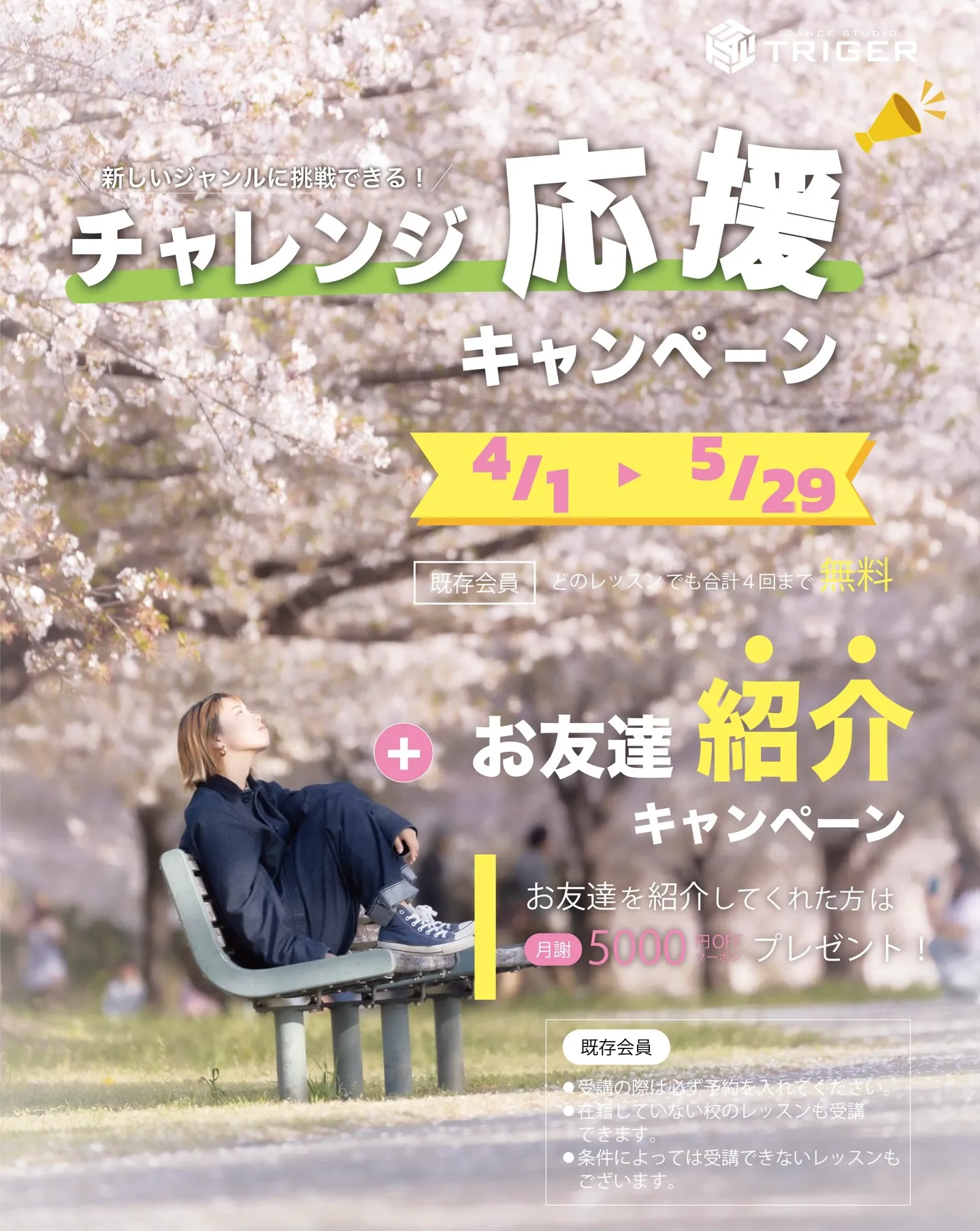 【🌸新年度チャレンジ応援キャンペーン開催🌸】