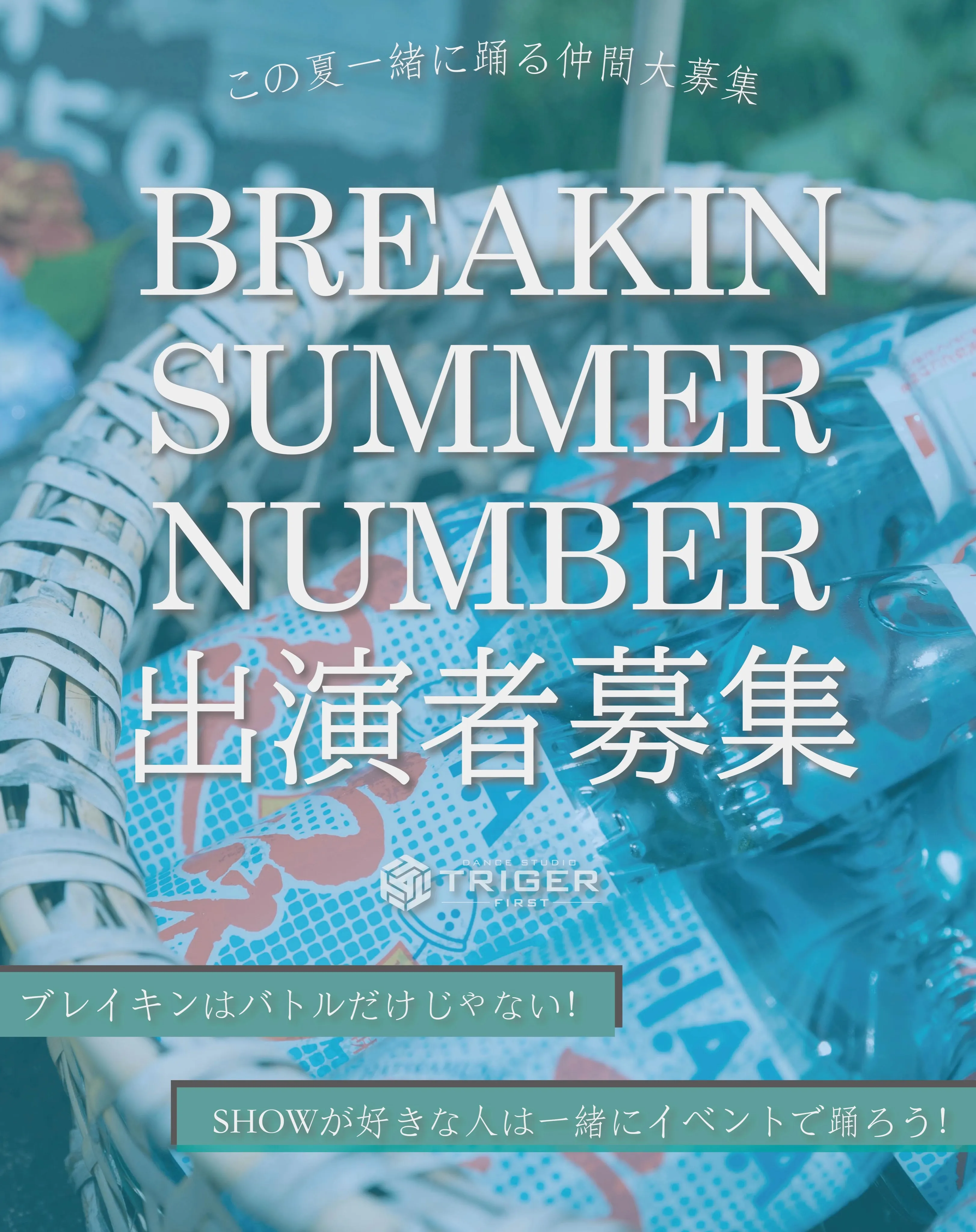 【この夏一緒に踊る仲間大募集❗️❗️❗️】