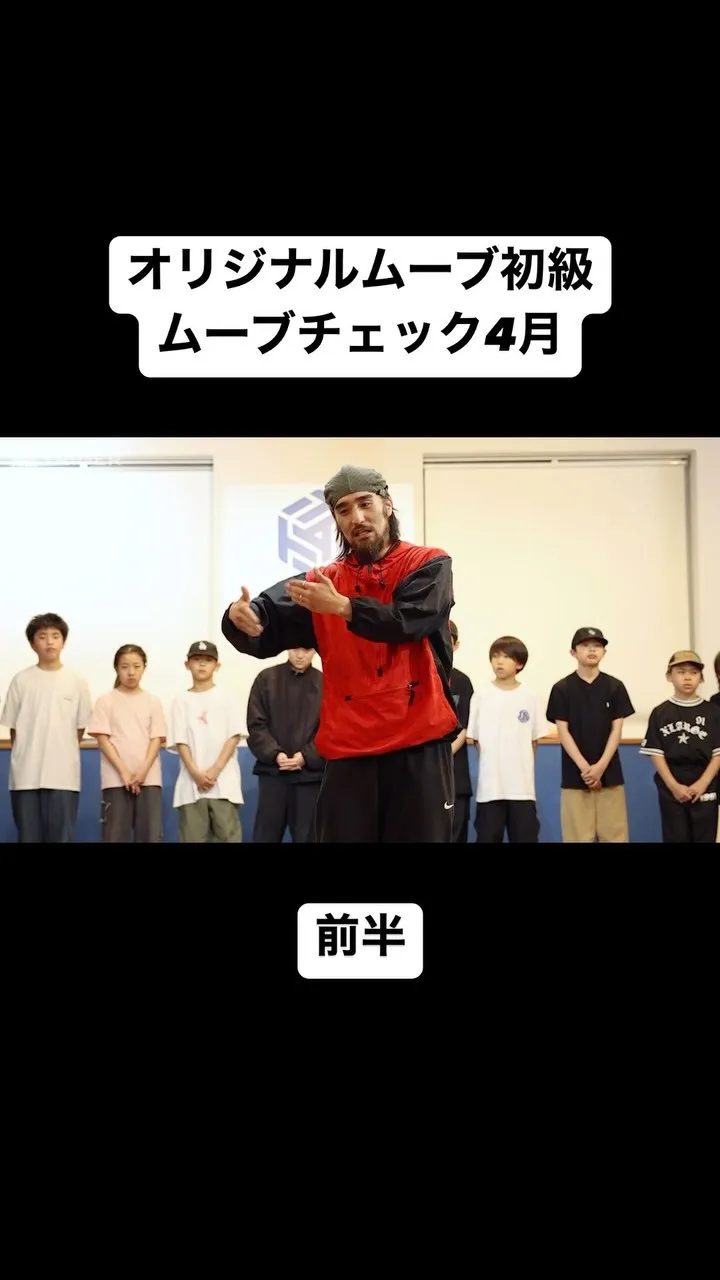 【オリジナルムーブ初級4月最終週ムーブチェック前半】