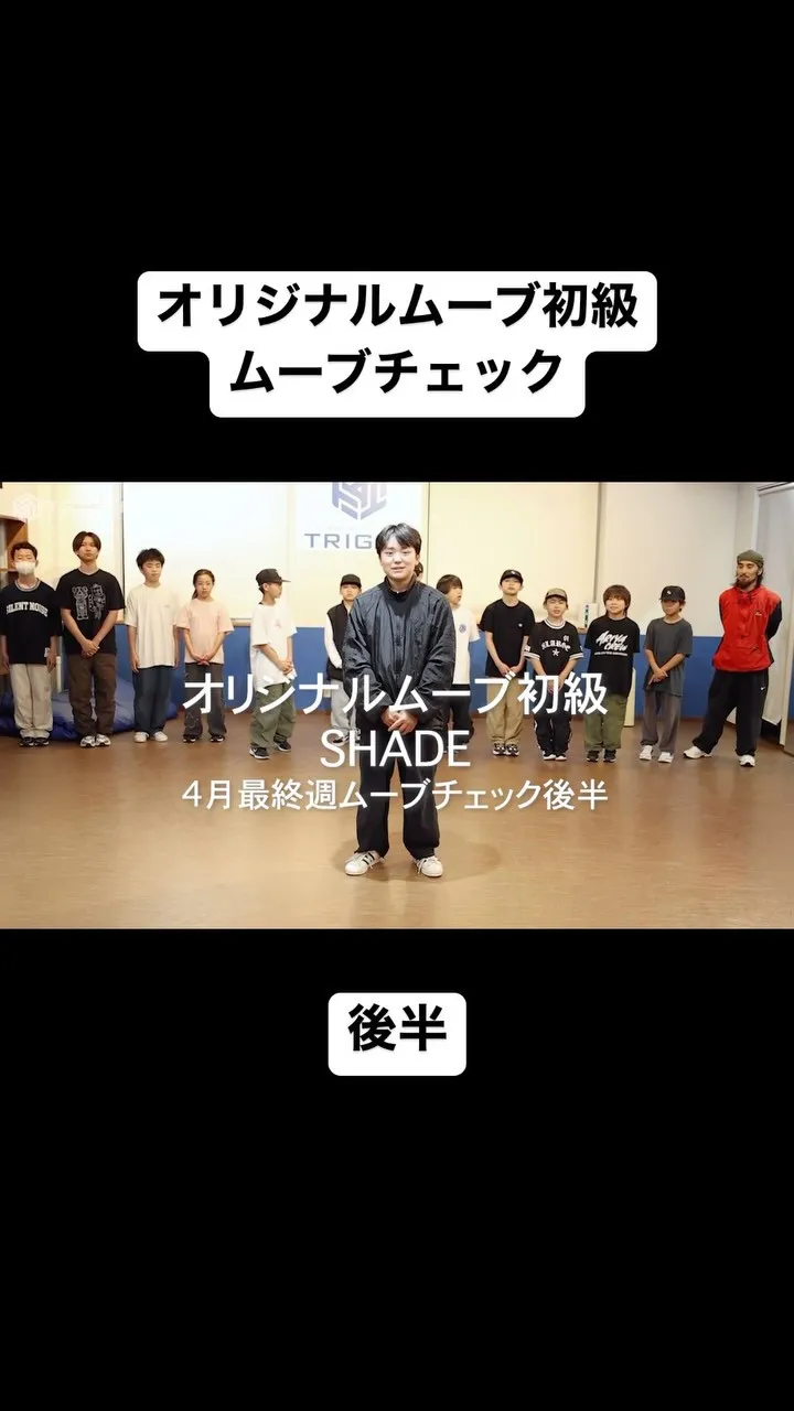【オリジナルムーブ初級4月最終週ムーブチェック後半】