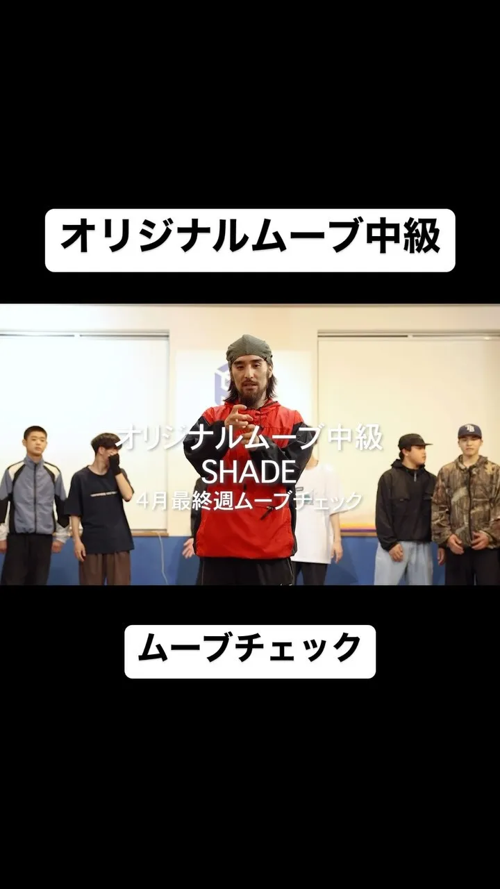 【オリジナルムーブ中級4月最終週ムーブチェック】
