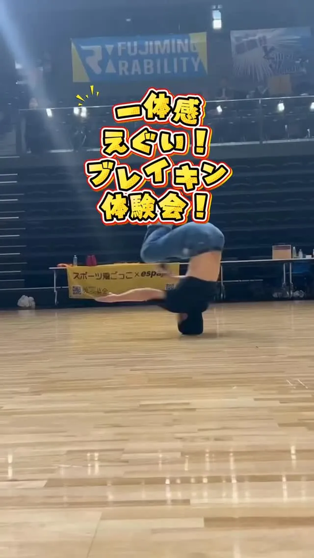 【ブレイキン体験会】